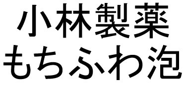 小林製薬 もちふわ泡 商願2025-124459の商標見本