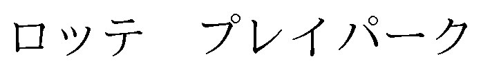 ロッテプレイパーク 商願2025-124566の商標見本