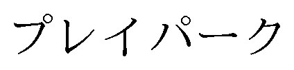 プレイパーク 商願2025-124567の商標見本