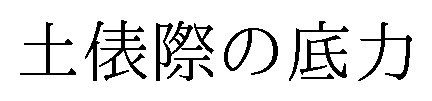 土俵際の底力 商願2025-124651の商標見本
