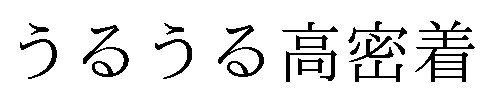 うるうる高密着 商願2025-124689の商標見本