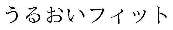 うるおいフィット 商願2025-124690の商標見本