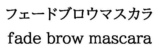 フェードブロウマスカラ fade brow mascara 商願2025-124691の商標見本