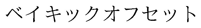 ベイキックオフセット 商願2025-124793の商標見本