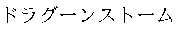 ドラグーンストーム 商願2025-124798の商標見本