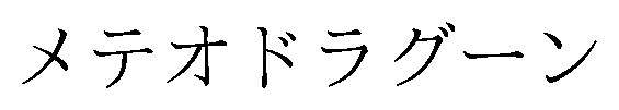 メテオドラグーン 商願2025-124799の商標見本