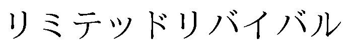 リミテッドリバイバル 商願2025-124802の商標見本
