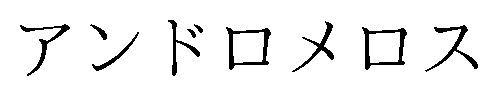 アンドロメロス 商願2025-124948の商標見本