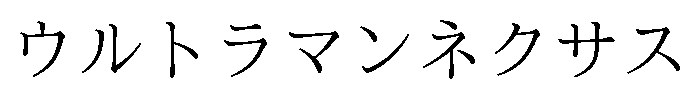 ウルトラマンネクサス 商願2025-124955の商標見本