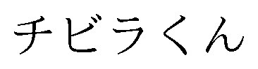 チビラくん 商願2025-124964の商標見本