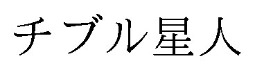 チブル星人 商願2025-124965の商標見本