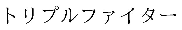 トリプルファイター 商願2025-124966の商標見本