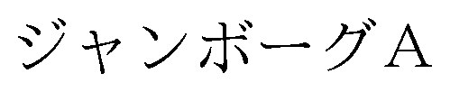 ジャンボーグA 商願2025-124967の商標見本
