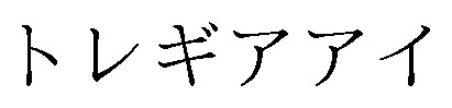 トレギアアイ 商願2025-124968の商標見本