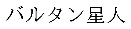 バルタン星人 商願2025-124969の商標見本
