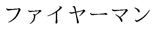ファイヤーマン 商願2025-124971の商標見本
