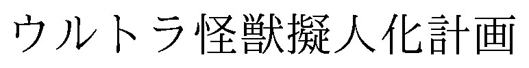 ウルトラ怪獣擬人化計画 商願2025-124974の商標見本
