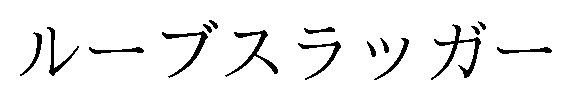 ルーブスラッガー 商願2025-124977の商標見本