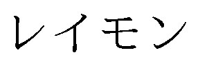 レイモン 商願2025-124978の商標見本