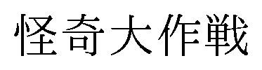 怪奇大作戦 商願2025-124980の商標見本
