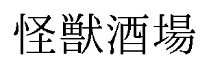 怪獣酒場 商願2025-124981の商標見本
