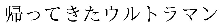 帰ってきたウルトラマン 商願2025-124982の商標見本