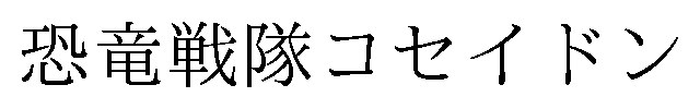 恐竜戦隊コセイドン 商願2025-124983の商標見本