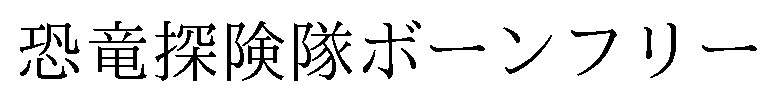 恐竜探険隊ボーンフリー 商願2025-124984の商標見本