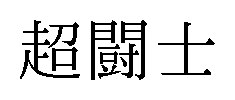超闘士 商願2025-124985の商標見本