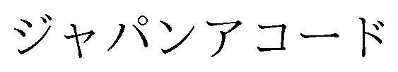 ジャパンアコード 商願2025-125026の商標見本