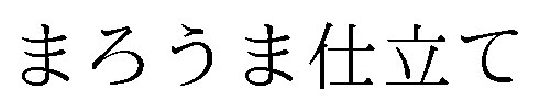 まろうま仕立て 商願2025-125027の商標見本