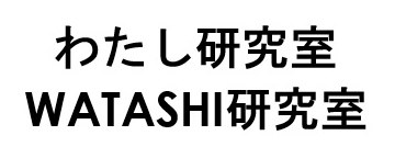 わたし研究室 WATASHI研究室 商願2025-125045の商標見本