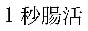 1秒腸活 商願2025-125083の商標見本