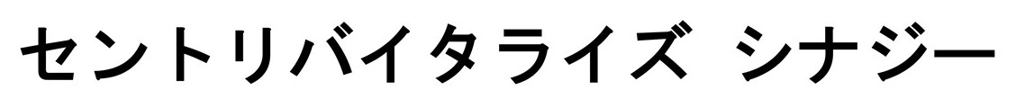 セントリバイタライズ シナジー 商願2025-125099の商標見本