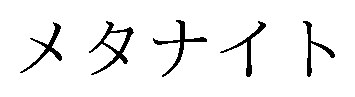 メタナイト 商願2025-125176の商標見本