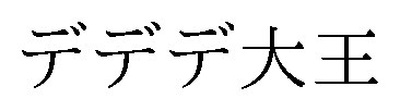 デデデ大王 商願2025-125177の商標見本