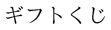 ギフトくじ 商願2025-125211の商標見本