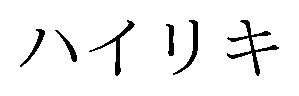 ハイリキ 商願2025-125216の商標見本