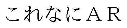 これなにAR 商願2025-125555の商標見本