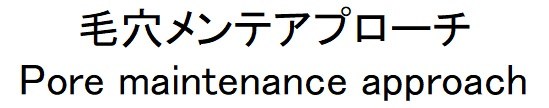 毛穴メンテアプローチ Pore maintenance approach 商願2025-125610の商標見本