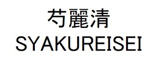 芍麗清 SYAKUREISEI 商願2025-125611の商標見本