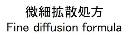 微細拡散処方 Fine diffusion formula 商願2025-125612の商標見本