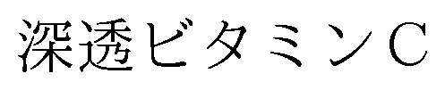 深透ビタミンC 商願2025-125825の商標見本