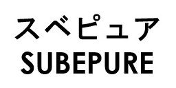 スベピュア SUBEPURE 商願2025-125894の商標見本