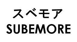 スベモア SUBEMORE 商願2025-125895の商標見本
