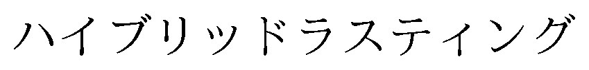 ハイブリッドラスティング 商願2025-125968の商標見本