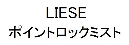 LIESE ポイントロックミスト 商願2025-125978の商標見本