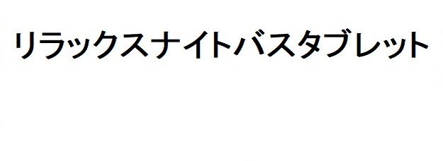 リラックスナイトバスタブレット 商願2025-126097の商標見本
