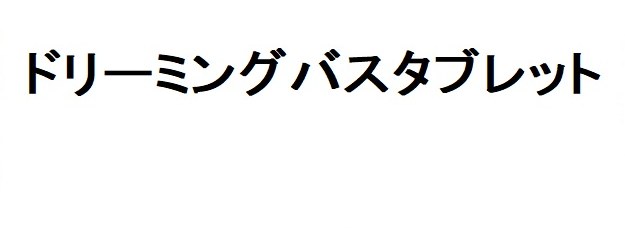 ドリーミングバスタブレット 商願2025-126098の商標見本
