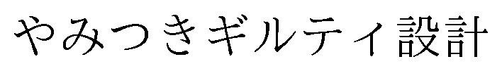 やみつきギルティ設計 商願2025-126234の商標見本